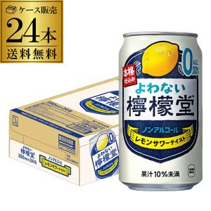 送料無料 ノンアルコール コカ・コーラ よわない 檸檬堂 レモンサワーテイスト 350ml×24本 1ケース ノンアル ノンアルカクテル レモンサワー AIB