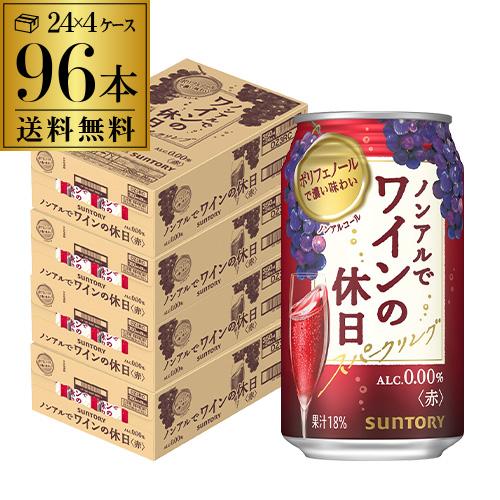 ノンアルコール 送料無料 サントリー ノンアルでワインの休日 赤 350ml缶×96本 ノンアル ノ...