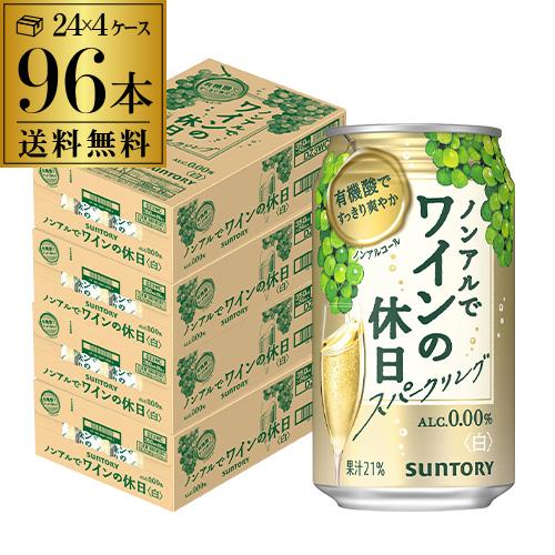 ノンアルコール 送料無料 サントリー ノンアルでワインの休日 白 350ml缶×96本 ノンアル ノ...