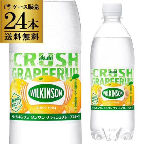 選択可 送料無料 ケース販売 ウィルキンソン タンサン クラッシュグレープフルーツ 500ml×24...