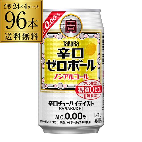 送料無料 宝酒造 タカラ 辛口ゼロボール 缶 350ml×4ケース 計96本 ノンアルコール ノンア...