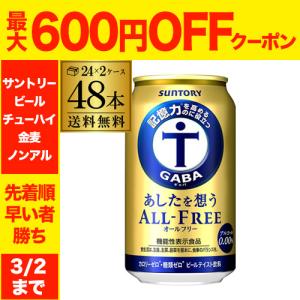 オールフリー 【機能性表示食品】サントリー あしたを想うオールフリー