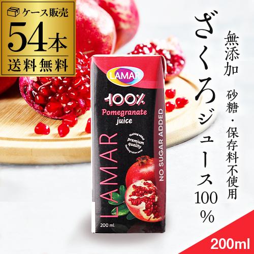 ザクロジュース 無添加 100% 送料無料 200ml 54本 2ケース販売 ラマール エラグ酸 ウ...