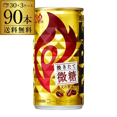 キリン ファイヤ 挽きたて微糖 送料無料 185ｇ×90本(3ケース) FIRE キリンビバレッジ ...