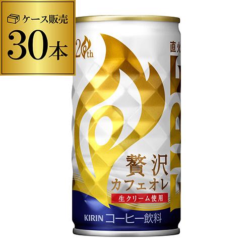 キリン ファイア ファイヤ 贅沢カフェオレ 185g×30本(1ケース) FIRE 缶コーヒー 1本...
