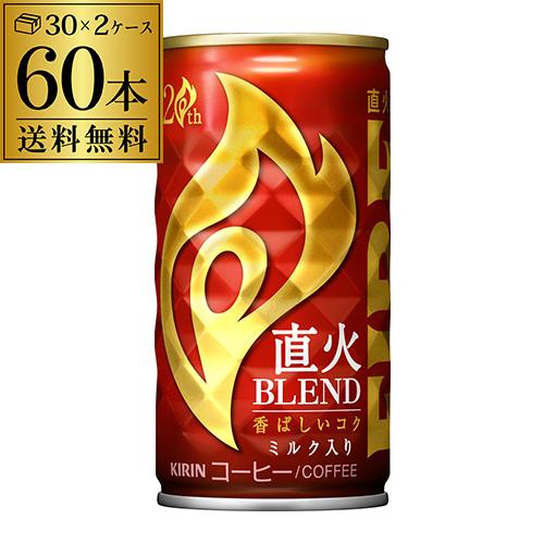 缶コーヒー キリン ファイア ファイヤ 直火ブレンド 185g 60本 送料無料 珈琲 GLY セー...