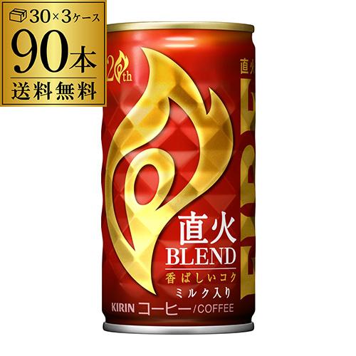 缶コーヒー キリン ファイア 直火ブレンド 185g 90本 送料無料 珈琲 GLY セール