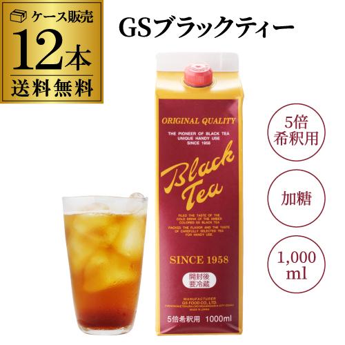 送料無料 GSブラックティー 加糖 1000ml×12本 ケース販売 業務用 5倍濃縮 紅茶原液 1...