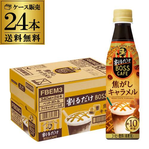 サントリー 割るだけ BOSS CAFE 焦がしキャラメル 340ml 24本 1ケース 送料無料 ...