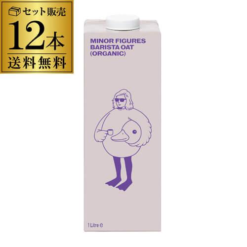 有機 バリスタ オーツミルク 1L×12本 マイナーフィギュアズ 送料無料 オーガニック オーツ麦 ...