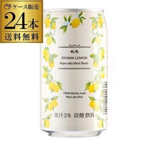 ノンアルコール ビール 龍馬 レモン 350ml×24本 (1ケース) 送料無料 RYOMA LEM...