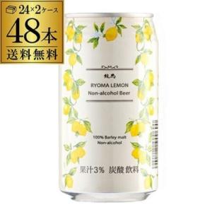 ノンアルコールビール 龍馬レモン 350ml×48の買取情報