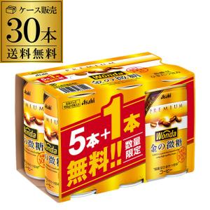 ケース販売 30本入 ワンダ 金の微糖 185g 5+1本パック×5 計30缶 アサヒ WONDA 缶コーヒー 珈琲 GLY