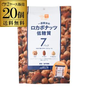 ロカボナッツ 一週間分のロカボナッツ 20袋 210g 送料無料 ロカボ 素焼き ミックスナッツ 低糖質 無塩 オメガ3脂肪酸 デルタ YF｜likaman