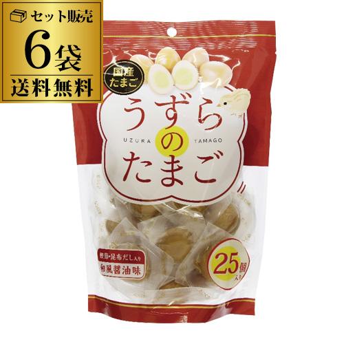 味付け 国産 うずらのたまご 25個×6袋 150個 個包装 うずら たまご 醤油煮 鰹節 昆布だし...