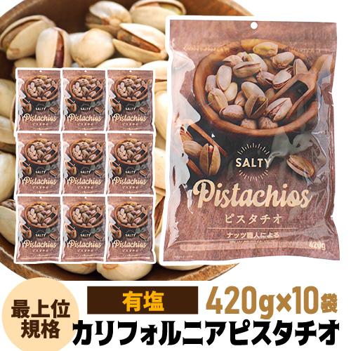 有塩ピスタチオ 420g×10袋 1個当たり 1,198円 食塩有 ピスタチオ ナッツ 有塩 ロース...