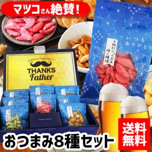 父の日 遅れてごめんね 送料無料 おつまみ8種セット実用的 花以外 食べ物 8種 詰合せ 在庫処分 訳あり アウトレット 長S