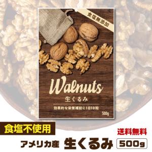 賞味期限2021/10/27 送料無料 生くるみ 500g 食塩不使用 クルミ 胡桃 無添加 無塩 ノンオイル アメリカ産 カリフォルニア 虎姫