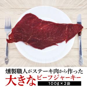 王将ビーフジャーキー 100g×2袋 1袋あたり1,000円 風味堂 おつまみ ジャーキー  ゆうパケ 虎S