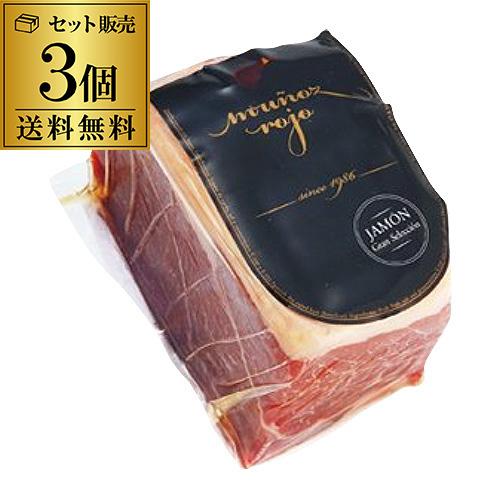 (送料無料 クール代込み 1個あたり2,900円)  スペイン産 生ハム ハモンセラーノ ブロック ...
