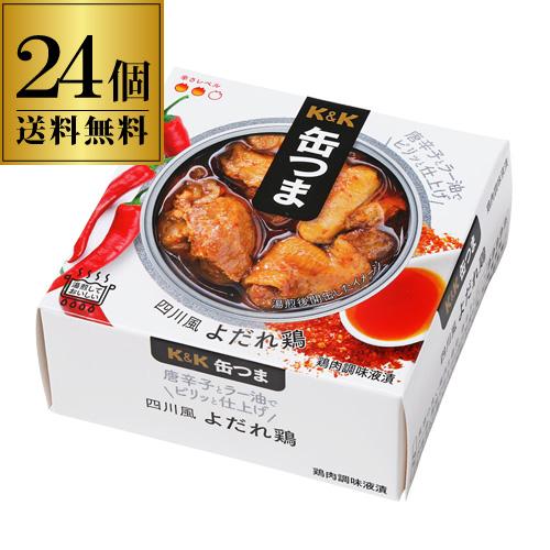 送料無料 缶つま 四川風よだれ鶏 75g×24個 1個当たり500円(税別) ケース販売 おつまみ ...