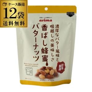 有馬芳香堂 香ばし蜂蜜 バターナッツ 220g 12袋 ケース販売 日本製造 国内製造 RSL｜likaman