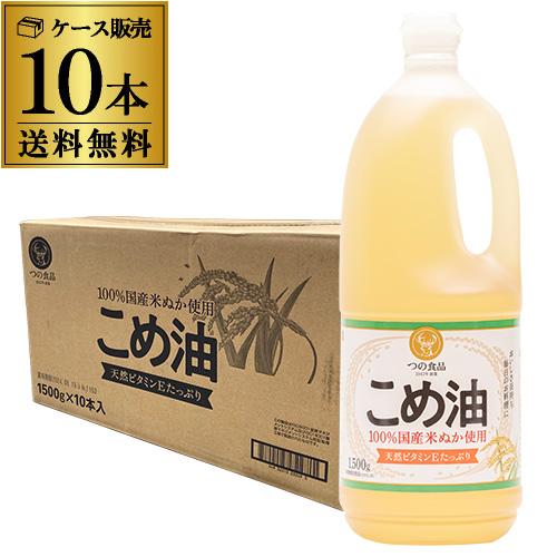 築野食品 こめ油 1500g 10本 こめ油 国産 築野 TSUNO ツノ つの つの食品 こめあぶ...