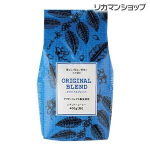 オリジナルブレンド アフターミックス レギュラーコーヒー(粉...