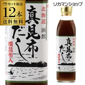 送料無料 真昆布だし ヤマチュウ食品 300ml 12本 だし 出汁 こんぶ 昆布 真昆布 根昆布入り料亭 万能 ねこぶだし 昆布だし 和風だし 北海道 函館 虎S｜likaman