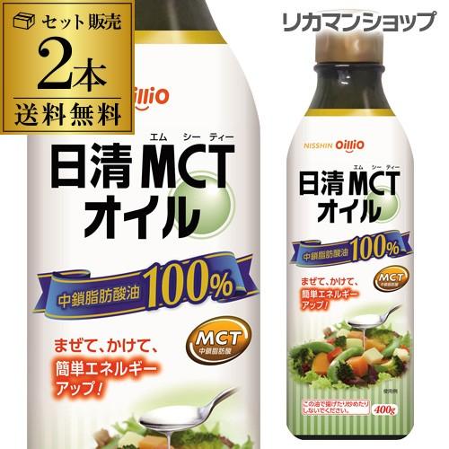 送料無料 日清MCTオイル 400g×2本 中鎖脂肪酸 オイル バターコーヒー 生食 ダイエットオイ...