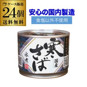 サバ缶 高木商店 寒さば 味噌煮 国産 190g×24缶セット 鯖 さば