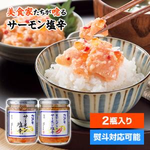 サーモン塩辛 食べ比べセット瓶2種 200g×2本  クール代込