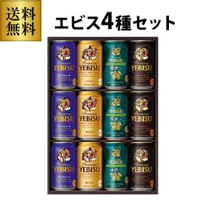 予約 2024/6月上旬以降順次発送予定 父の日 プレゼント 送料無料 サッポロ エビス ビールセット YCF3DECF 4種12本セット ヱビス ギフト RSL