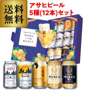 父の日仕様の訳あり プレゼント ビール 送料無料 アサヒ JS-FG 5種セット 詰め合わせ 贈答品 贈り物 ビールギフト RSL