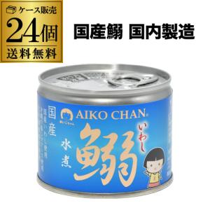 送料無料 伊藤食品 あいこちゃん 190g鰯水煮 24缶 国産いわし使用 魚の