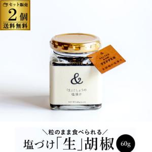 塩漬け 生胡椒 60g×2個 120g  1個あたり1,529円 税別 カンボジア産