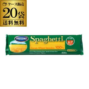 プロッシモ スパゲッティ (1.6mm) 500g×20袋 1ケース 送料無料 1袋あたり185円(税別) ロングパスタ パスタ デュラム小麦 長S