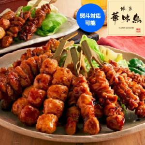 10/25限定+2% 博多華味鳥 焼き鳥セット  クール代込み