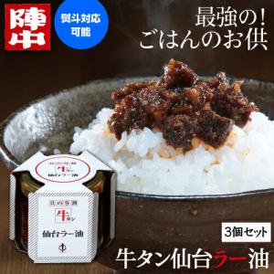 3/15〜21限定+5% 陣中 牛タン仙台ラー油 3個セット  100g×3個