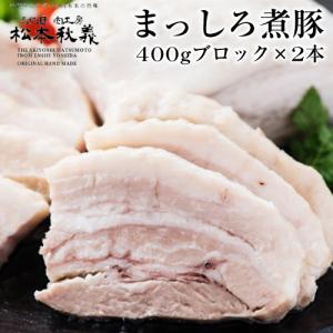 松本秋義 まっしろ煮豚2本セット 400g×2本 計800ｇ