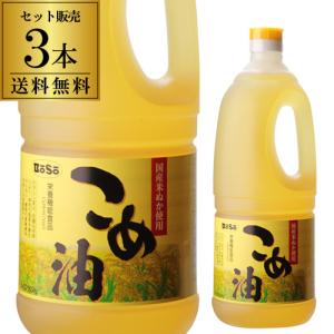 ボーソー油脂 こめ油 1650g×3本  1本あたり964円 国産 米油 油 国産こめ油 調味料 大容量 ボーソー 長S