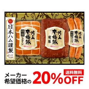 日本ハム 本格派 吟王ギフトセット FS-300 400g 3種 プレゼント