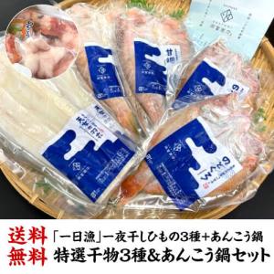 送料無料 (一日漁) 特選ひもの3種+あんこう鍋セット 甘鯛 のどぐろ あなご あんこう鍋 セット 一夜干し 産地直送 冷凍 島根 岡富 (産直)｜likaman