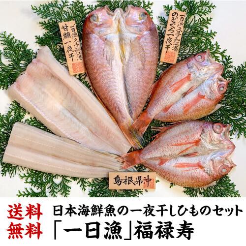 送料無料 (一日漁)福禄寿 一夜干し 計5枚 約900g 甘鯛 のどくろ あなご 干物 ひもの 贈り...