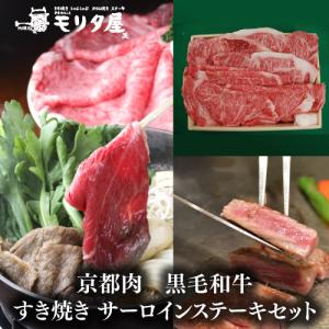 送料無料 モリタ屋 京都肉 黒毛和牛すき焼き800g サーロインステーキ200g×4枚 クール代込 産地直送 モリタ屋  (産直)｜likaman