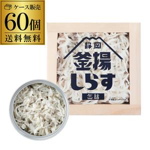 (10ケース買いが更にお得 1缶390円) 山梨罐詰 静岡釜揚げしらす 缶詰 40g 60缶 国産 国内加工 静岡 駿河湾 しらす缶詰 カワタキ｜likaman