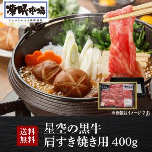 送料無料 星空の黒牛 肩すき焼き用 400g 凍眠市場 ブランド牛 すき焼き 牛肉 ギフト クール便 冷凍 産地直送 山形ミートランド(産直)｜likaman