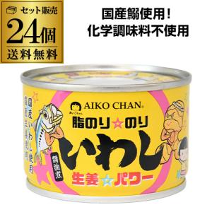 (ケース買いがお得 1缶あたり205円)あいこちゃん 脂のりのり いわし 生姜 パワー 醤油煮 140g 24個 伊藤食品 送料無料 あいこ RSL