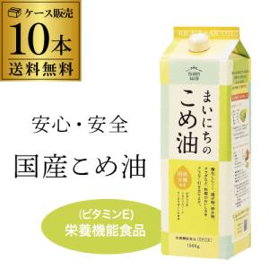 (ケース買いがお得 1本989円) まいにちのこめ油 1500g 1.5kg 10本 紙パック 三和油脂 こめあぶら RSL