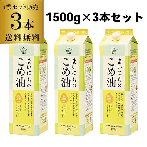 (3本セット最安値に挑戦)  三和油脂 まいにちのこめ油 1500g 3本 紙パック こめあぶら 米...